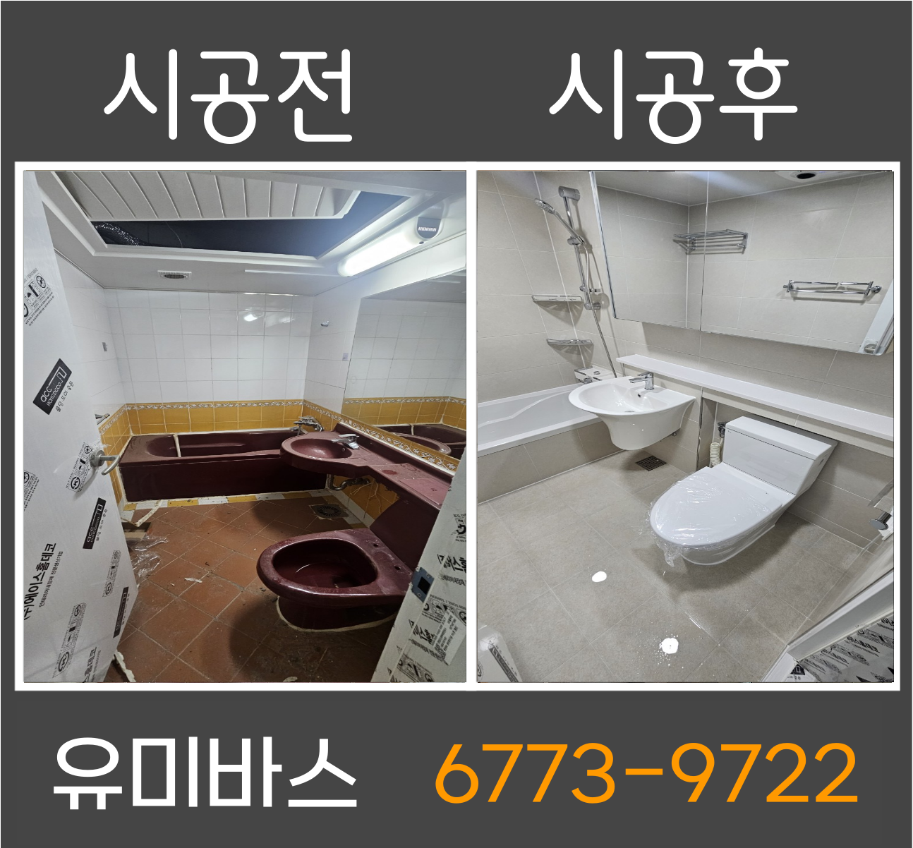 행신동 샘터마을 욕실 인테리어 시공 후기｜노후 욕실, 이렇게 달라집니다