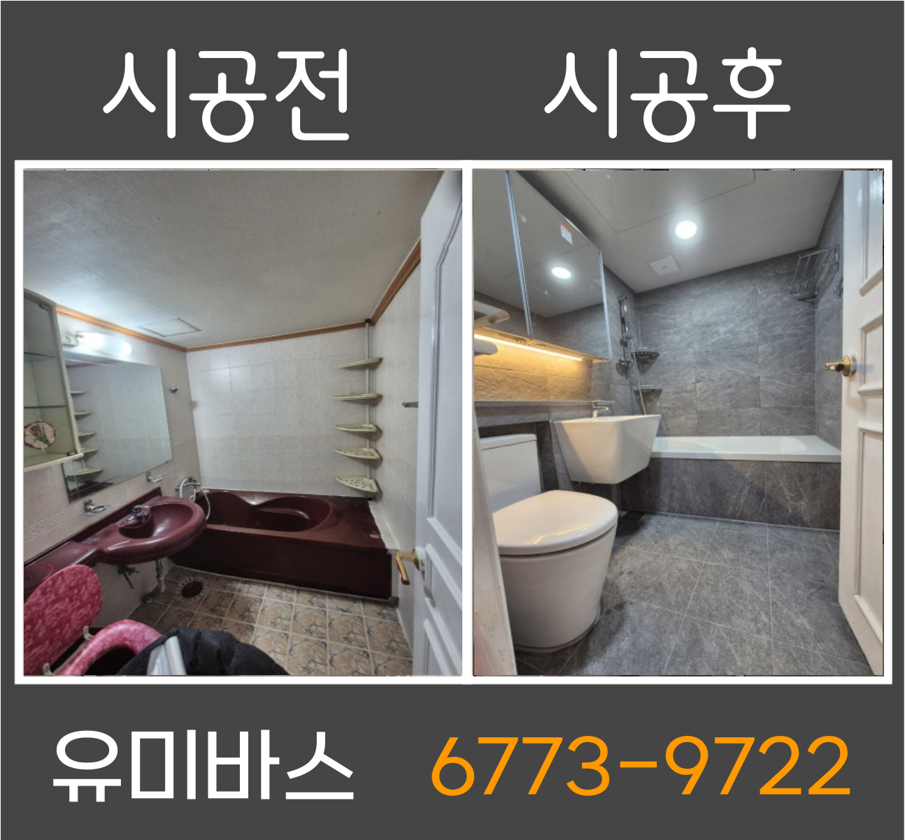 일산 백송마을 욕실인테리어, 이렇게 달라집니다 (시공 전·후 비교)